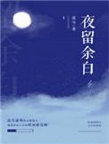 夜留余白获奖
