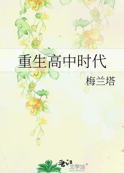 重生高中时代林逸飞