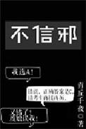 不信邪的说说