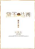 红楼同人黛玉堂哥