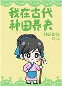 我在古代种田养夫格格党