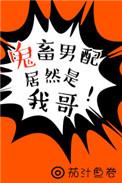 鬼畜男配逆袭记
