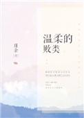 温柔的败类全文免费