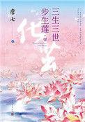 三生三世步生莲出版了没