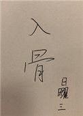 入骨丹的别名