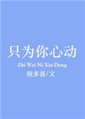 只为你心动的英文缩写