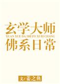 玄学大师的佛系日常男主是谁?