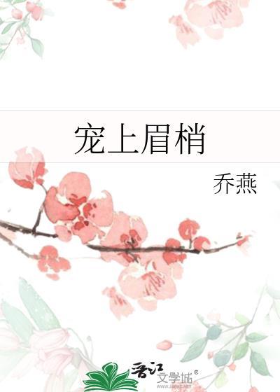 宠上眉梢 乔燕