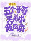 重生后五个哥哥追着我