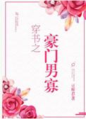 穿书之豪门男寡 ...