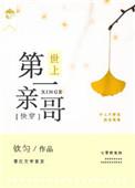 世界第一亲哥