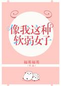 像我这种软弱女子作者福英福英