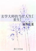 玄学大师是网红全文
