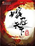 嫁冠天下吱吱最新章节更新内容
