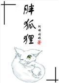胖狐狸TXT