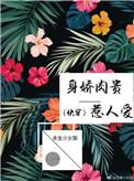 身娇肉贵下一句是什么