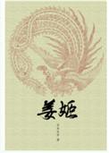 姜姬多木木多讲什么