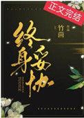 终身已经托付给你是什么歌