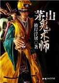 茅山鬼术师评价