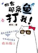 救命的鱼故事会