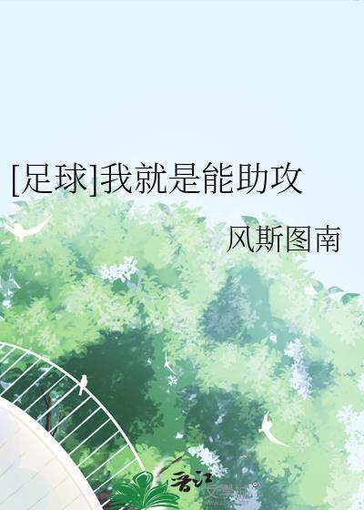 足球我就是能助攻300