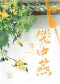 笼中燕随我心