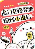高门女主穿成豪门女配