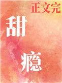 甜瘾by却呀75怀崽崽
