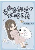 当咸鱼绑定了攻略系统TXT