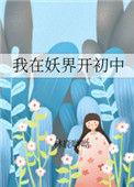 我在妖界开初中 完结