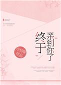 终于亲到你了无防盗章