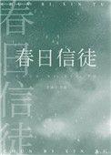 春日信徒番外