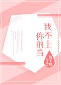 我不上你的当的歌