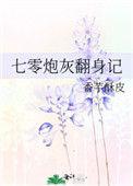 七零炮灰掀翻家