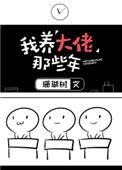 我养大佬哪些年