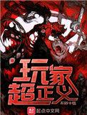 玩家超正义讲了什么