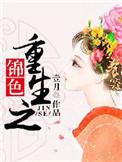 免费阅读重生之锦好