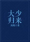 大少归来全集免费播放