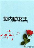 贤内助是什么样的女人