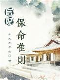 后妃保命准则txt盘