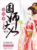 国师大人请自重! 蓝九九