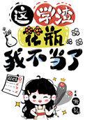 国宝级学霸免费阅读全文
