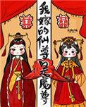 我嫁的仙尊成魔尊28