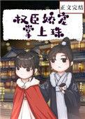 权臣娇宠掌上珠的作者