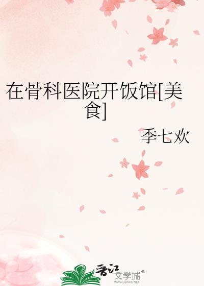 开骨科医院需要什么