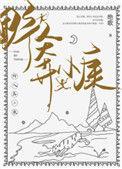 野人奔小康乐文