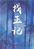 葬玉记gl