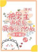 被男主退婚后 我嫁给了他叔