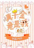 真千金免费阅读