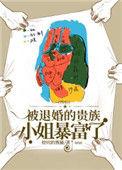 被退婚的贵族小姐暴富了104